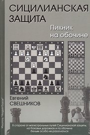 Сицилианская защита Пикник на обочине (Свешников)