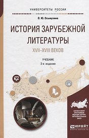 История зарубежной литературы XVII-XVIII веков. Учебник
