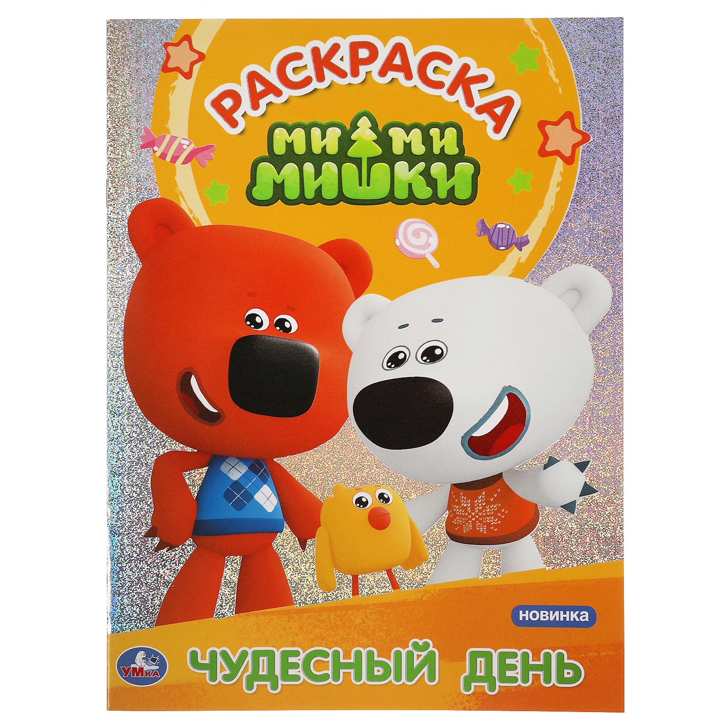 Раскраска с голографической фольгой. Первая раскраска. Ми-ми-мишки. Чудесный день
Раскраска с голографической фольгой. Первая раскраска. Ми-ми-мишки. Чудесный день