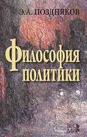 Философия политики. 3 -е изд., испр. и доп.
