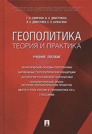 Геополитика: теория и практика. Учебное пособие