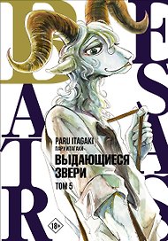 Выдающиеся звери. Том 5 (Beastars). Манга