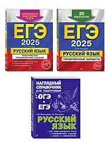 Комплект ЕГЭ-2025. Русский язык: Тренировочные варианты. 25 вариантов + Тематические тренировочные задания + Наглядный справочник для подготовки к ОГЭ и ЕГЭ (ОРС)