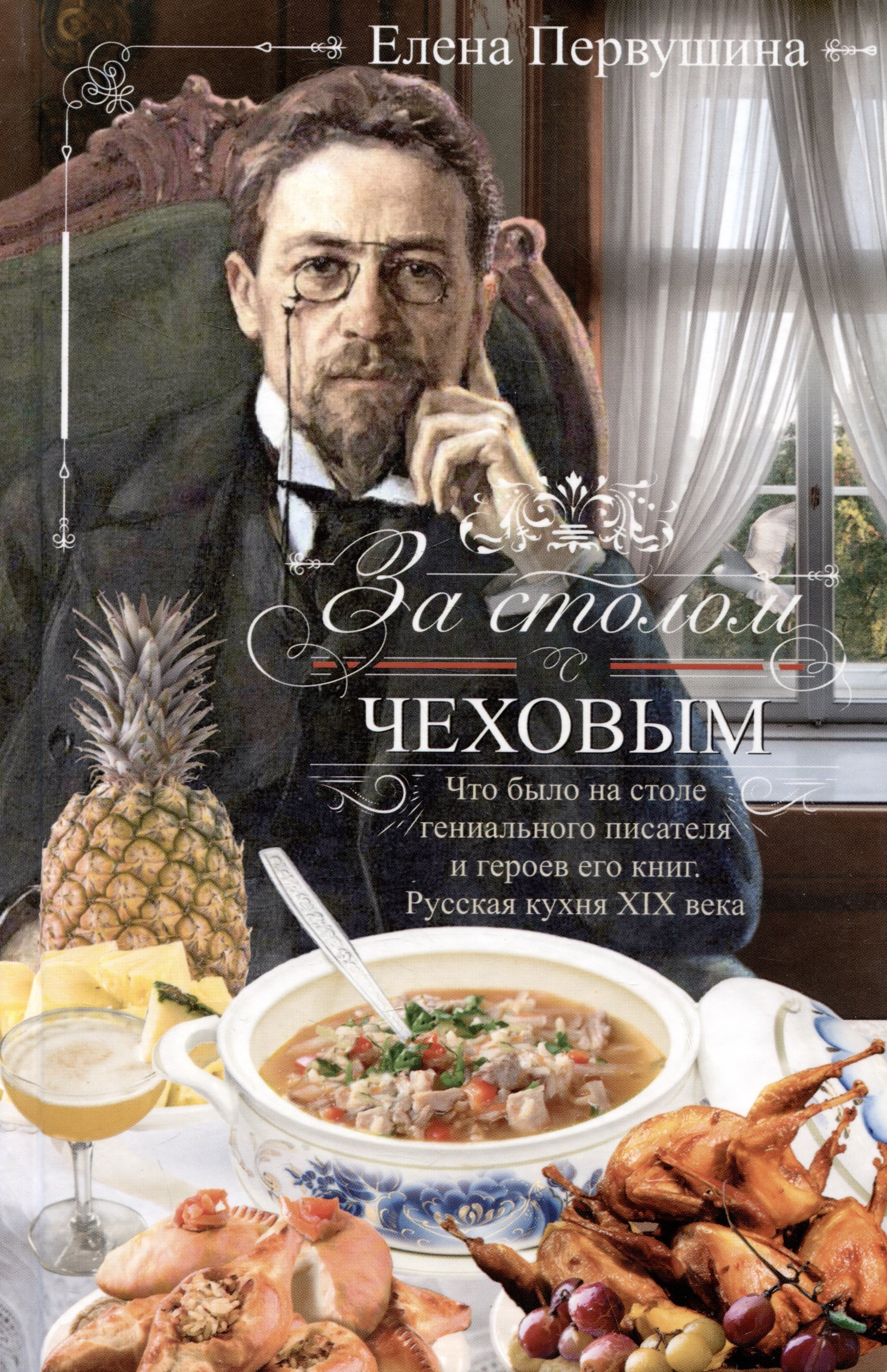 За столом с Чеховым. Что было на столе гениального писателя и героев его книг. Русская кухня XIX века
За столом с Чеховым. Что было на столе гениального писателя и героев его книг. Русская кухня XIX века