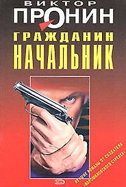 Гражданин начальник (мягк). Пронин В. (Эксмо)