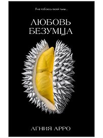 Любовь безумца