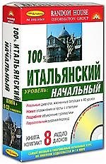 100% Итальянский. Уровень: начальный (Книга + 8 аудио CD в комплекте)