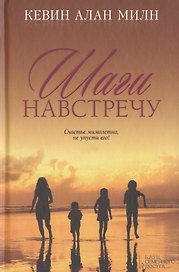 Шаги навстречу