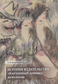 Издательство Картонный домик: антология