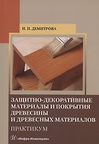 Защитно-декоративные материалы и покрытия древесины и древесных материалов. Практикум