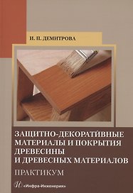 Защитно-декоративные материалы и покрытия древесины и древесных материалов. Практикум