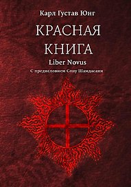 Красная книга (Liber Novus)