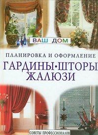 Гардины шторы жалюзи Ваш дом