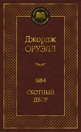 1984. Скотный двор