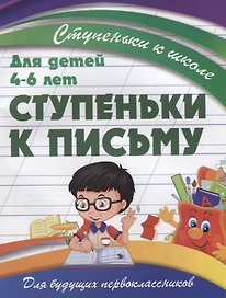 Ступеньки к письму
