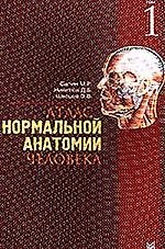 Атлас нормальной анатомии человека т.1 (м) (уч. пособие)