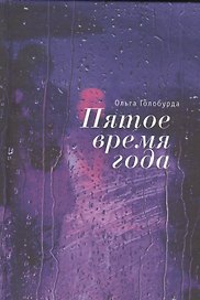 Пятое время года