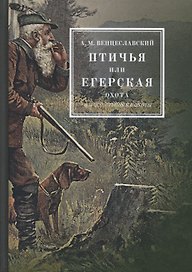 Птичья или егерская охота и искусственные охоты