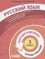 Русский язык. 3 класс. Попади в 10! Тетрадь-тренажёр. Учебное пособие для общеобразовательных организаций