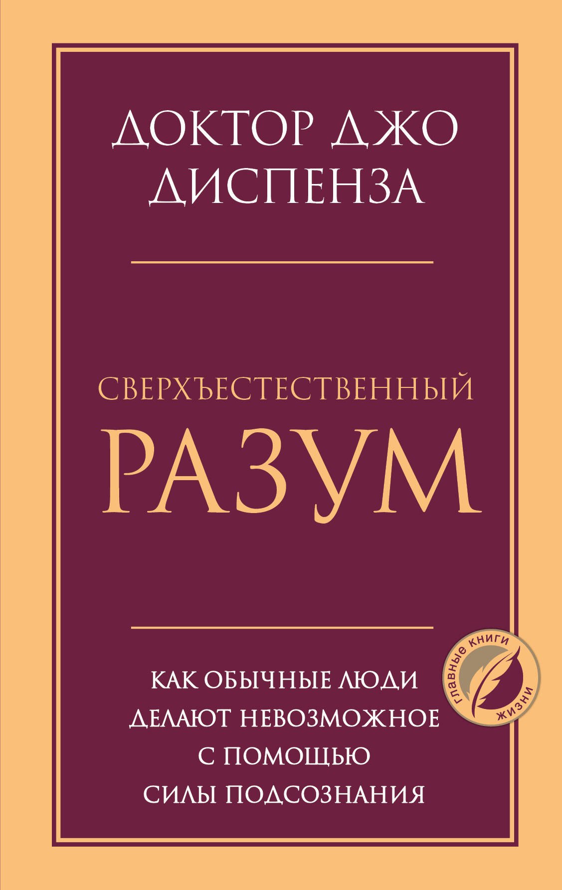 Сверхъестественный разум. Как обычные люди делают невозможное с помощью силы подсознания
Сверхъестественный разум. Как обычные люди делают невозможное с помощью силы подсознания