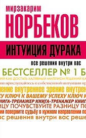 НорбековКлассикаЖанра Интуиция дурака