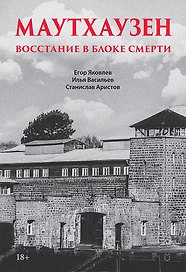 Маутхаузен: восстание в блоке смерти