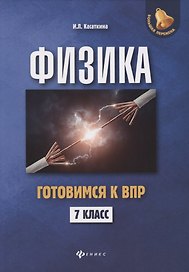 Физика:готовимся к ВПР: 7 класс