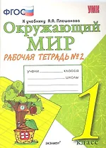 Окружающий мир. Рабочая тетрадь. 1 класс.2 часть: к учебнику А.Плешакова "Окружающий мир. 1 класс. В 2 ч. Ч.2. 2 -е изд.,перераб. и доп.