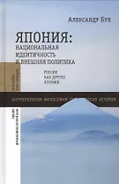 Япония: национальная идентичность и внешняя политика