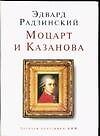 Моцарт и Казанова
