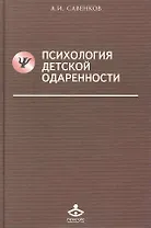 Психология детской одаренности (Учебник 21 века) Савенков