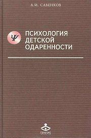 Психология детской одаренности (Учебник 21 века) Савенков
