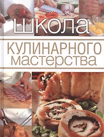 Школа кулинарного мастерства.