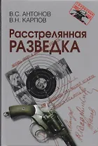 Расстрелянная разведка. – 2-е изд.