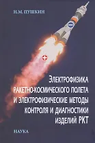 Электрофизика ракетно-космического полета и электрофизические методы контроля и диагности изделий РКТ