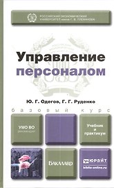 Управление персоналом. учебник для бакалавров