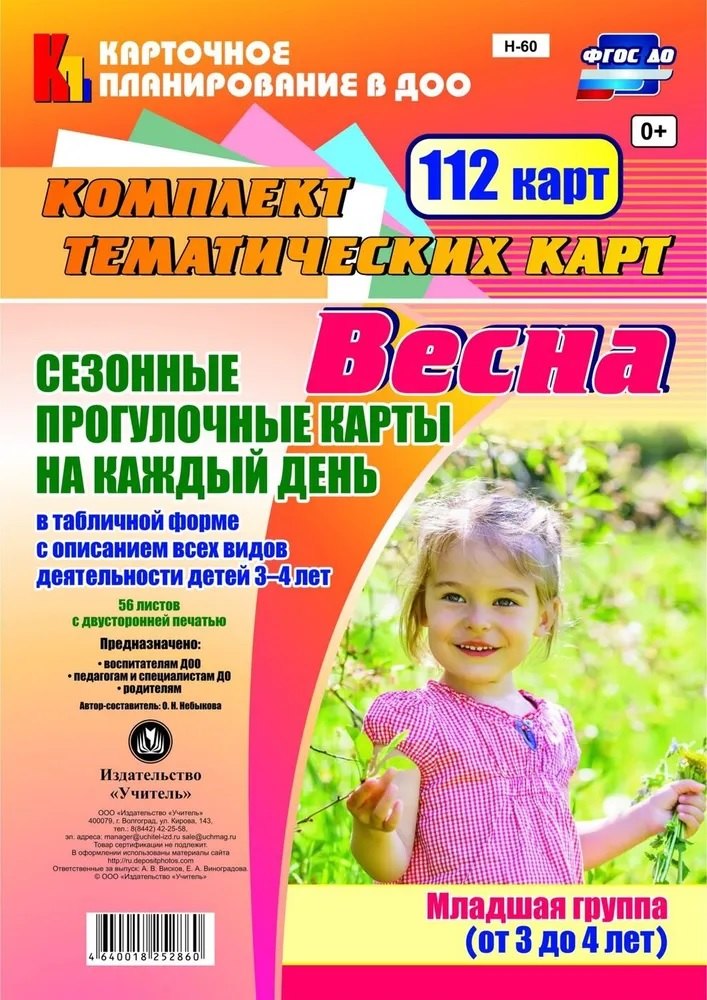 Сезонные прогул. карты на кажд.день. Весна. Младш. гр. (от 3-4 л). 112 карт. (ФГОС ДО).
Сезонные прогул. карты на кажд.день. Весна. Младш. гр. (от 3-4 л). 112 карт. (ФГОС ДО).