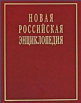 Новая Российская энциклопедия в 12 томах.Том V (1)