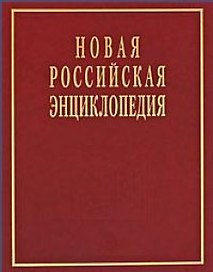 Новая Российская энциклопедия в 12 томах.Том V (1)
