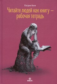 Читайте людей как книгу - рабочая тетрадь