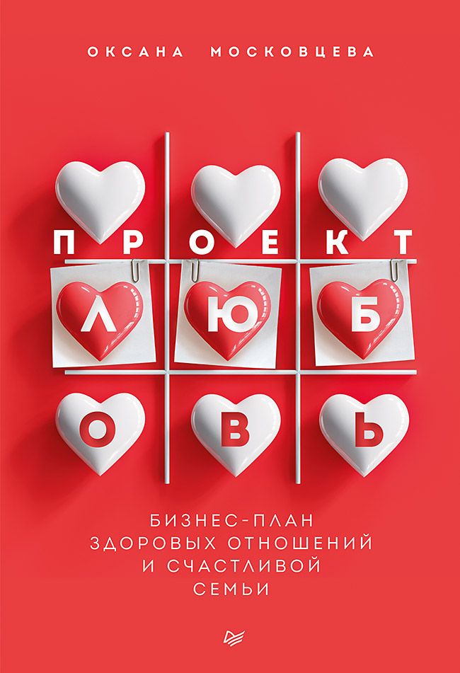 Проект «Любовь». Бизнес-план здоровых отношений и счастливой семьи
Проект «Любовь». Бизнес-план здоровых отношений и счастливой семьи