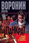 Панкрат. Табор уходит в бизнес