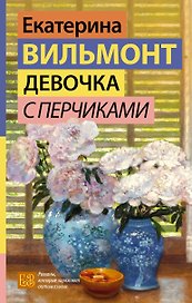 Девочка с перчиками