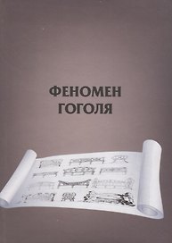 Феномен Гоголя