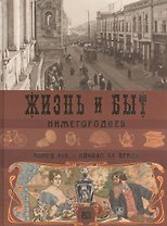 Альбом.Жизнь и быт нижегородцев,конец ХIХ-начало ХХ веков