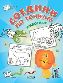 Соедини по точкам. Животные