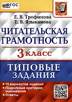 Читательская грамотность. 3 класс. Типовые задания. 10 вариантов