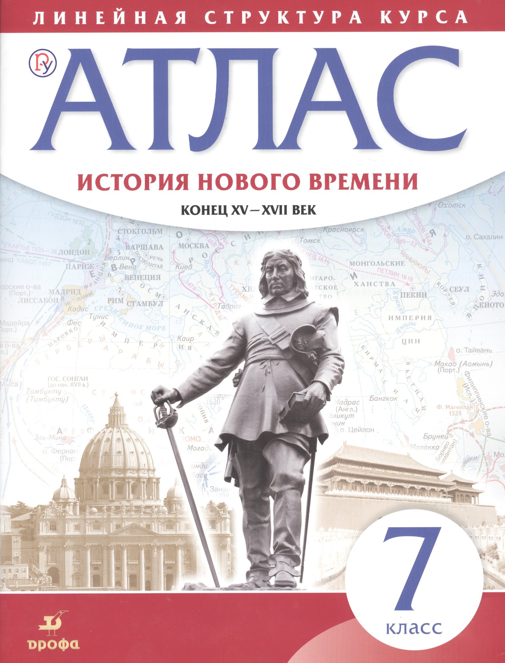 История нового времени. Конец XV - XVII вв. 7 класс. Атлас (Линейная структура курса). 2-е издание, исправленное
История нового времени. Конец XV - XVII вв. 7 класс. Атлас (Линейная структура курса). 2-е издание, исправленное