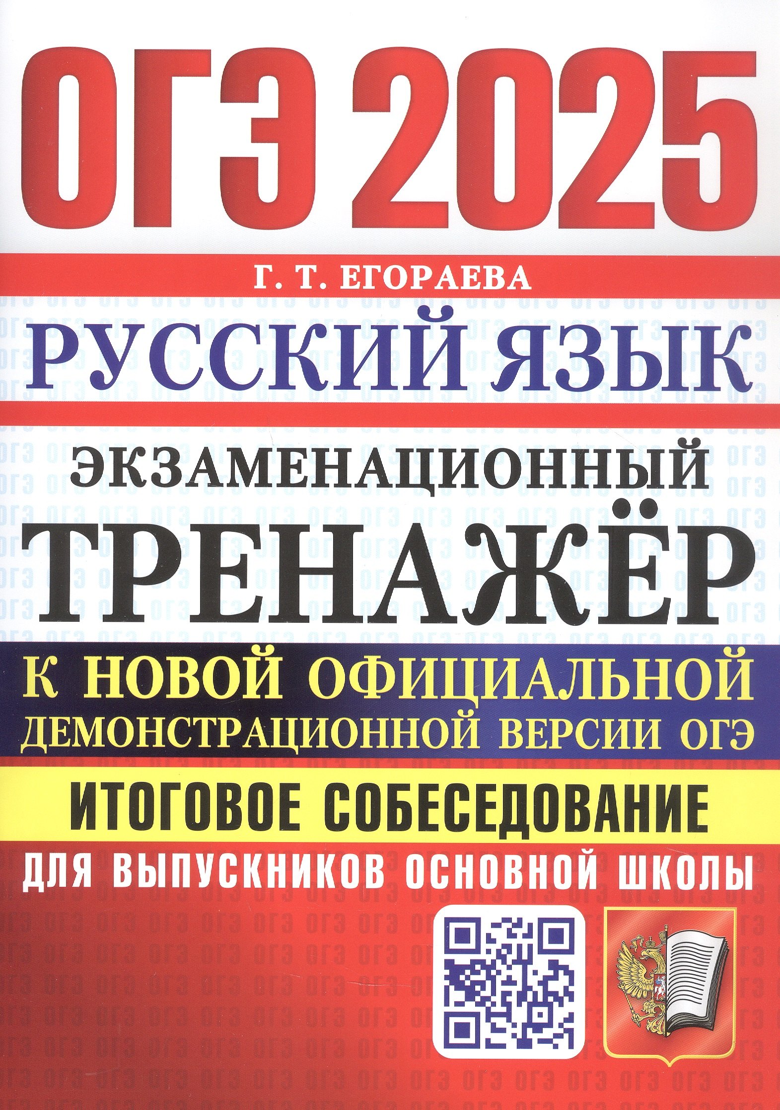 ОГЭ 2025. Русский язык. Экзаменационный тренажер. Итоговое собеседование для выпускников основной школы
ОГЭ 2025. Русский язык. Экзаменационный тренажер. Итоговое собеседование для выпускников основной школы