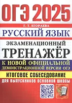 ОГЭ 2025. Русский язык. Экзаменационный тренажер. Итоговое собеседование для выпускников основной школы